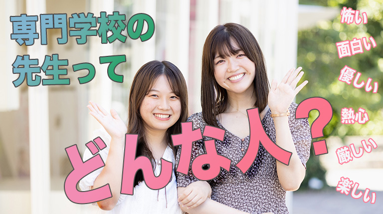 【怖い？面白い？】専門学校の先生ってどんな人？
