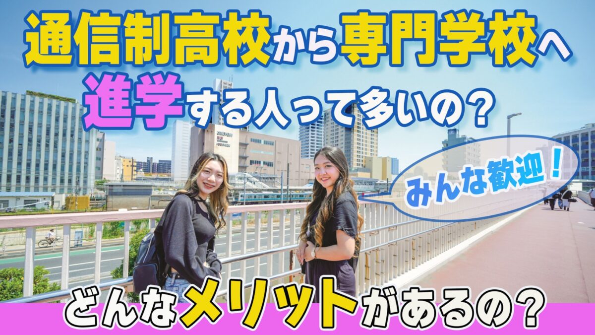 【大歓迎!】通信制高校から専門学校に進学する人って多いの?どんなメリットがある?