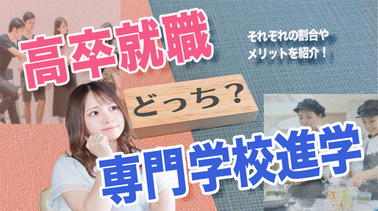 「高卒就職」と「専門学校進学」どっちがいいの?就職・進学のそれぞれ割合やメリットをご紹介!