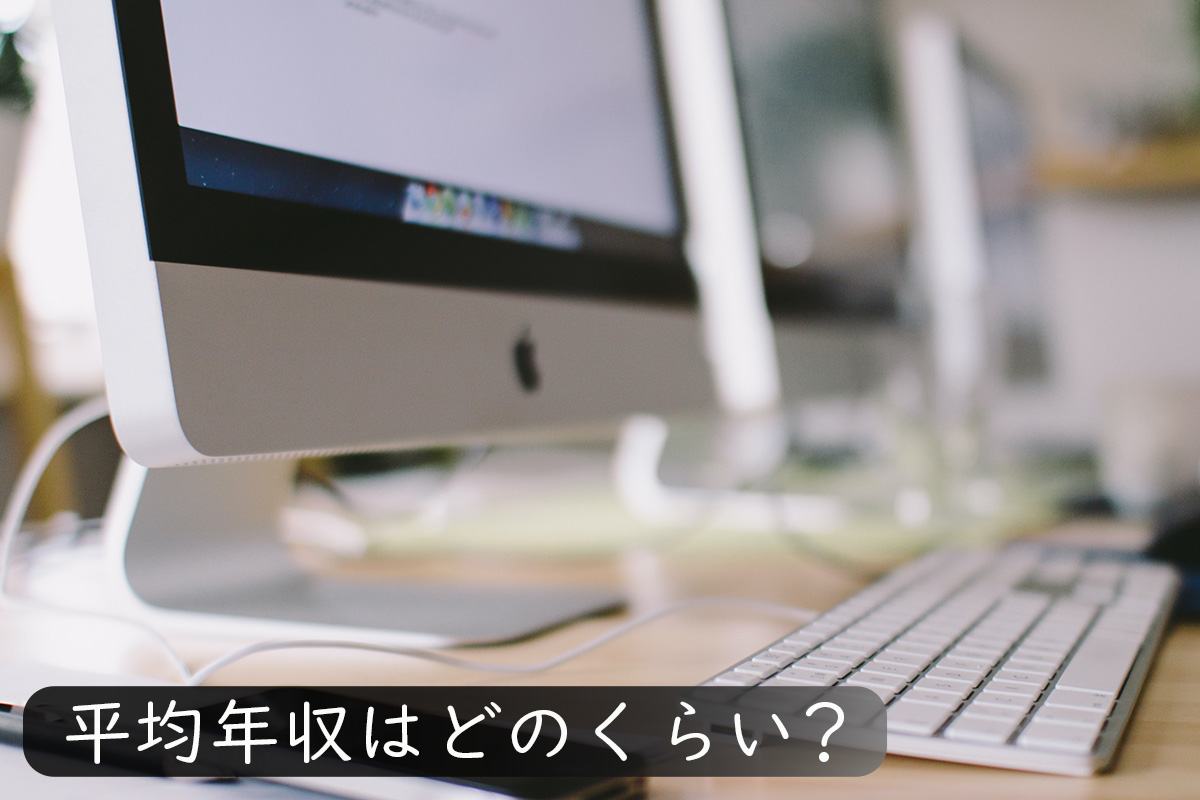 プログラマの給料・年収はどれくらい?