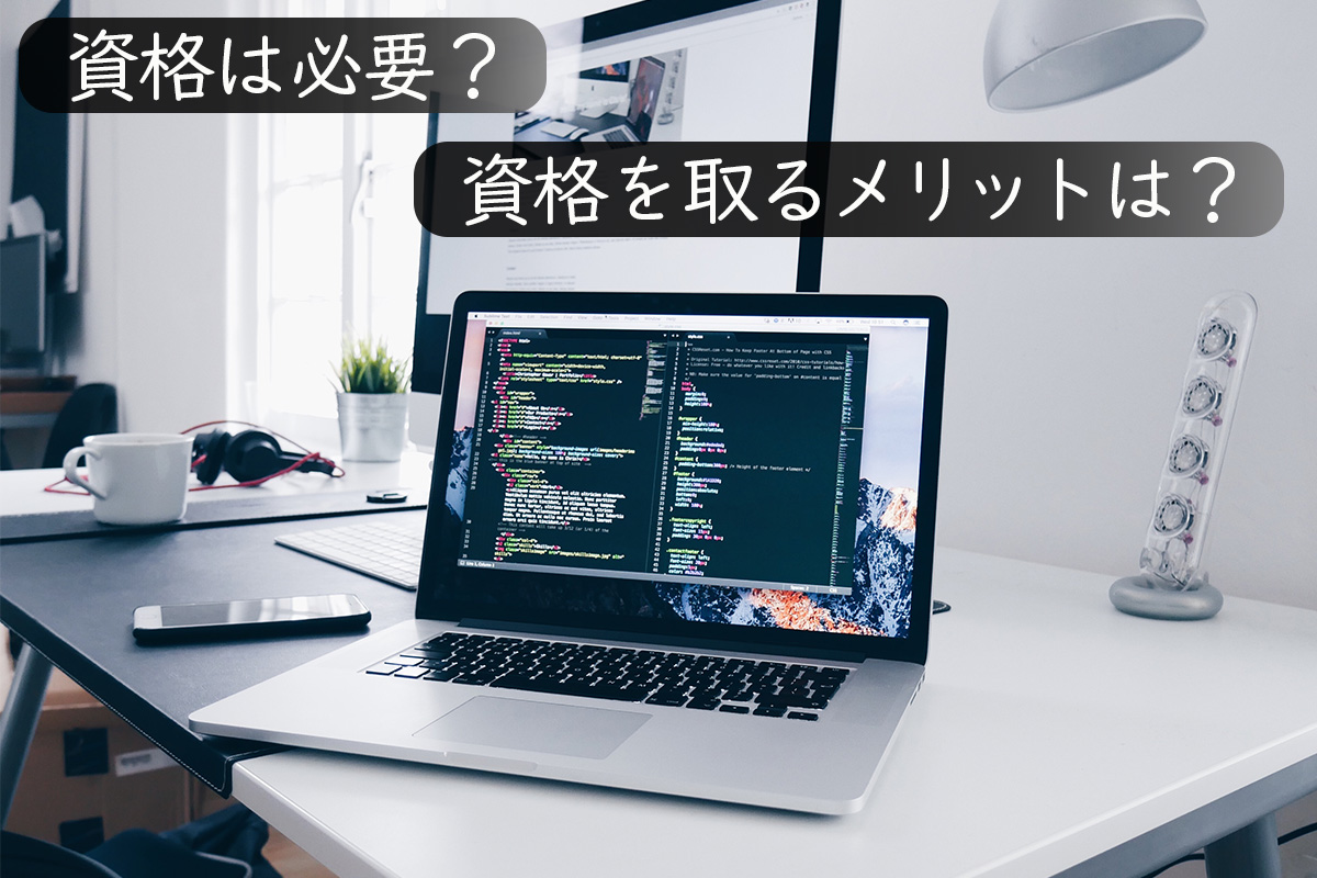 プログラマに資格は必要?