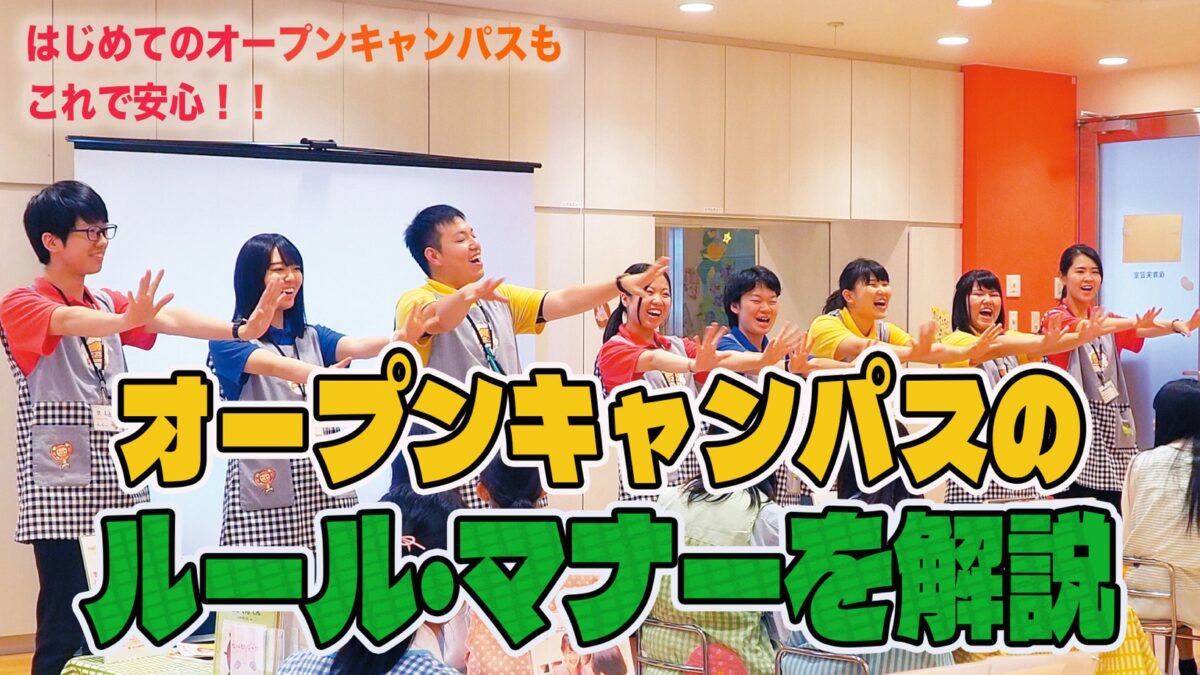 【はじめてのオープンキャンパスもこれで安心!】オープンキャンパスに参加する時のルールやマナーについて解説します!