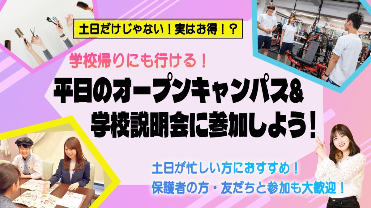 【部活などで土日が忙しい方にもおすすめ!】実はお得!?平日や放課後のオープンキャンパス&学校説明会に参加しよう!