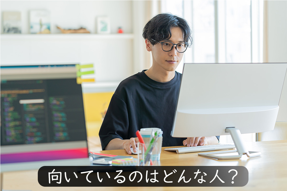プログラマに向いている人とは?