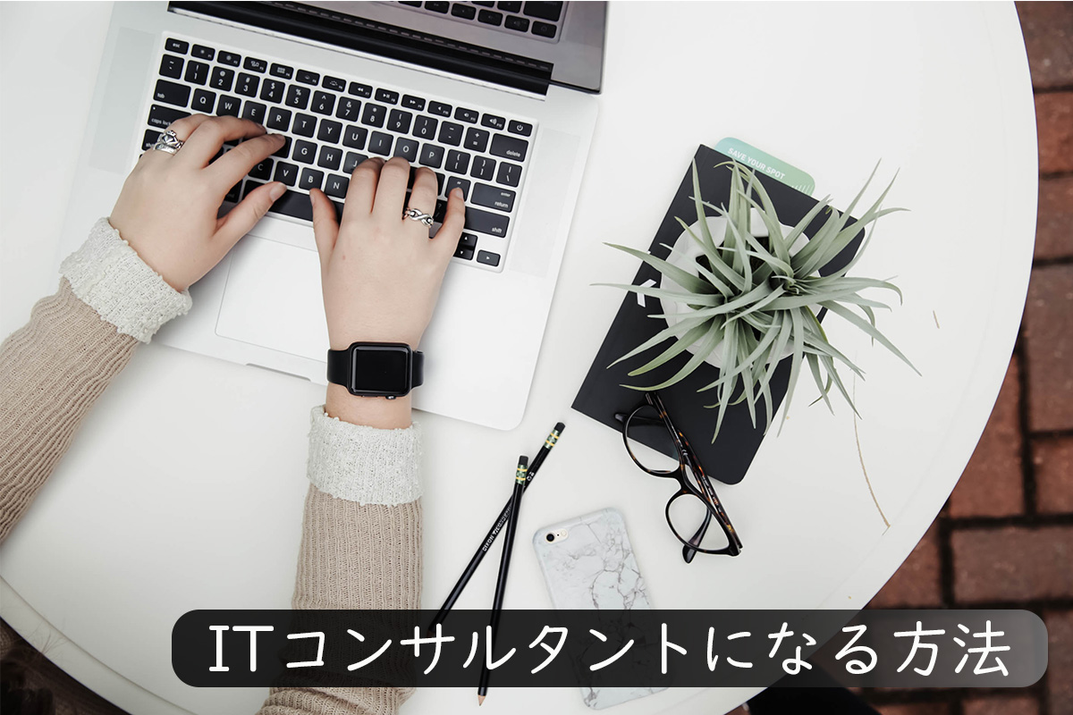 ITコンサルタントになるには?必要なこととは