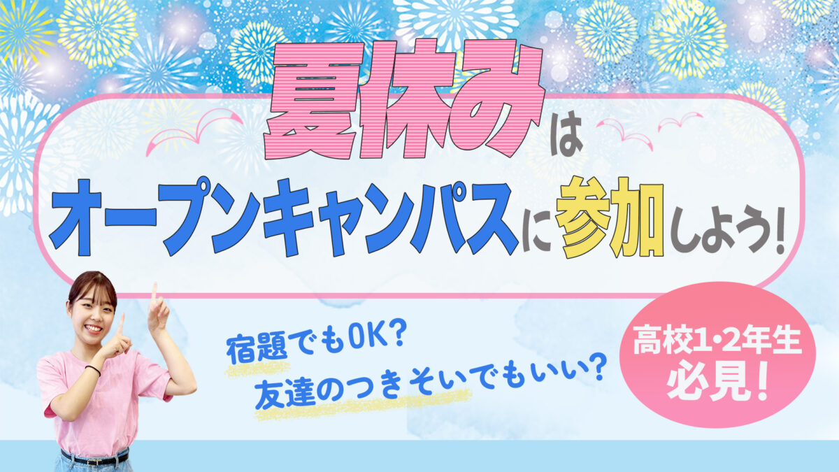 【宿題でも友達の付き添いでも大歓迎！】☆高校1・2年生必見☆夏休みはオー…