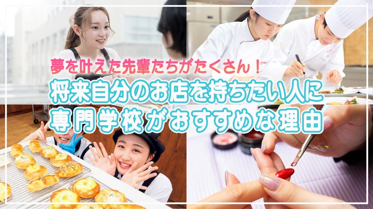 【夢を叶えた先輩たちがたくさん！】将来自分のお店を持ちたい人に専門学…