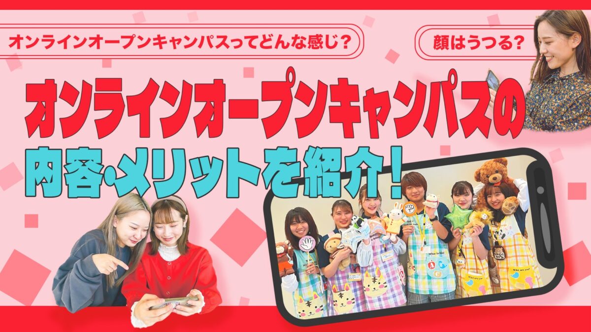 【顔出ししなくて大丈夫!】オンラインオープンキャンパスの内容やメリットを紹介します!