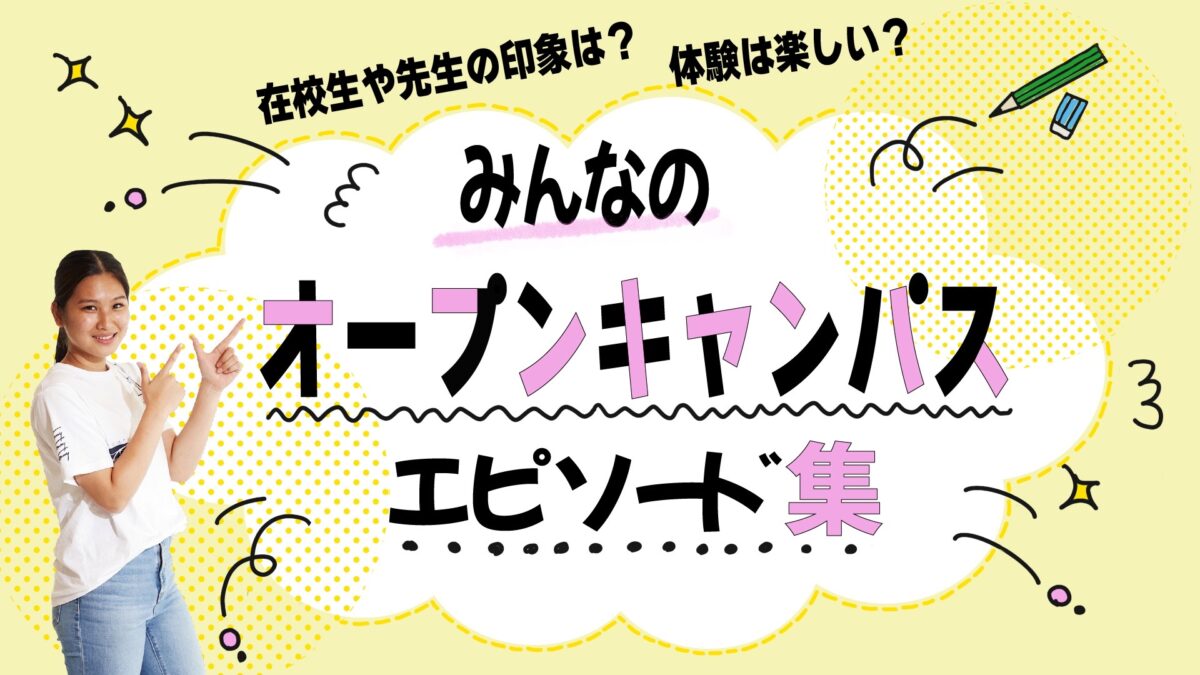 【在校生や先生の印象は？体験は楽しい？】みんなのオープンキャンパスエ…