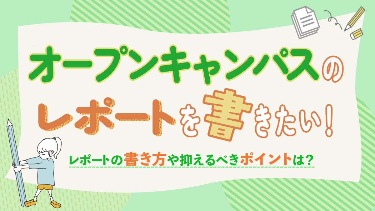 【オープンキャンパスのレポートを書きたい！】レポートの書き方や抑える…