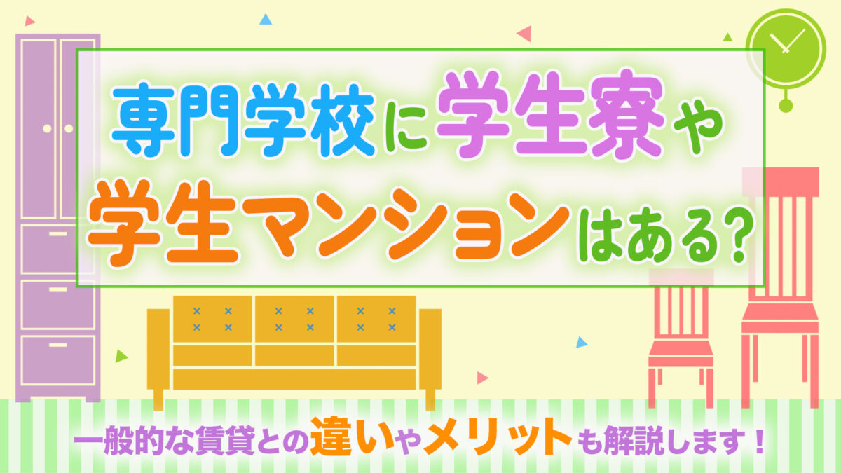 【ひとり暮らし予定の人必見！】専門学校に学生寮・学生マンションはある…