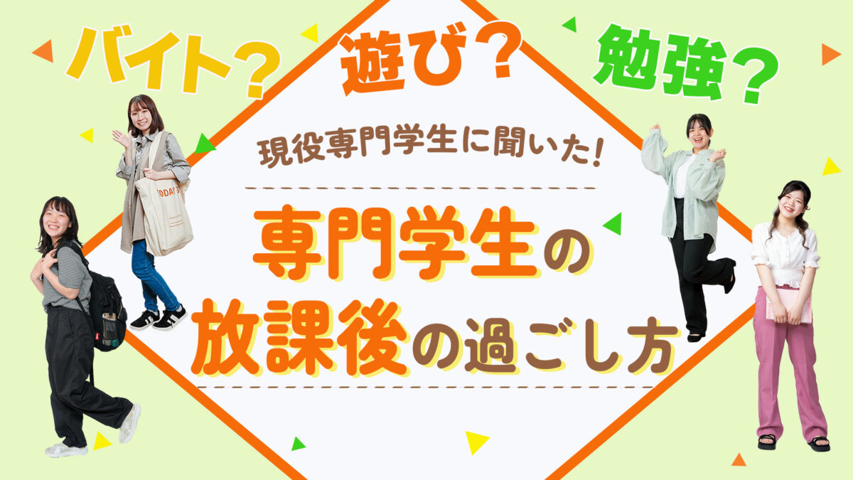 【バイト?遊び?勉強?】現役専門学生に聞いた!専門学生の放課後の過ごし方とは!?