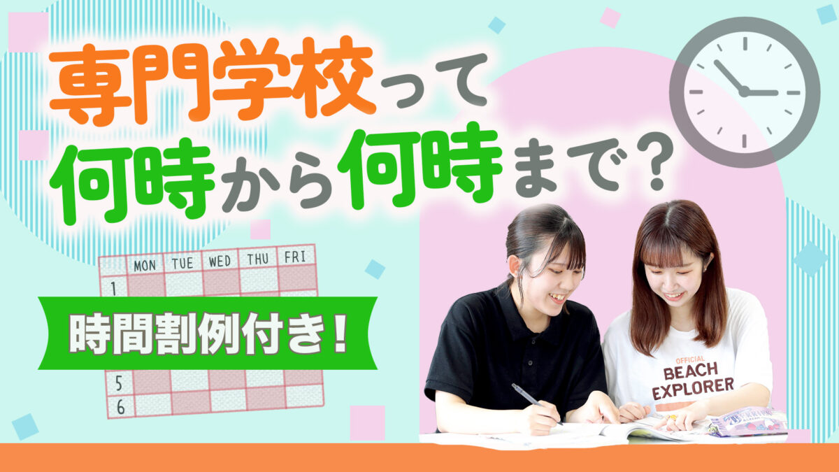 【実際の時間割例付き!】専門学校の授業は何時から何時まで?
