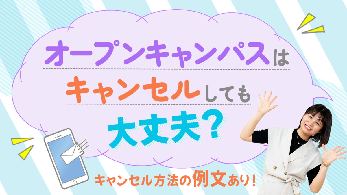 【例文あり】オープンキャンパスはキャンセルしても大丈夫?印象が悪くならない・不利にならないキャンセル方法とは?