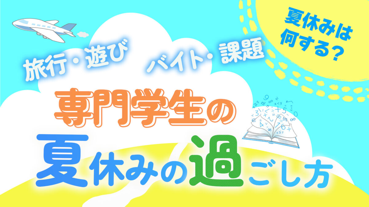 【専門学生の夏休みの過ごし方】現役専門学生に聞いた！旅行、遊び、バイ…