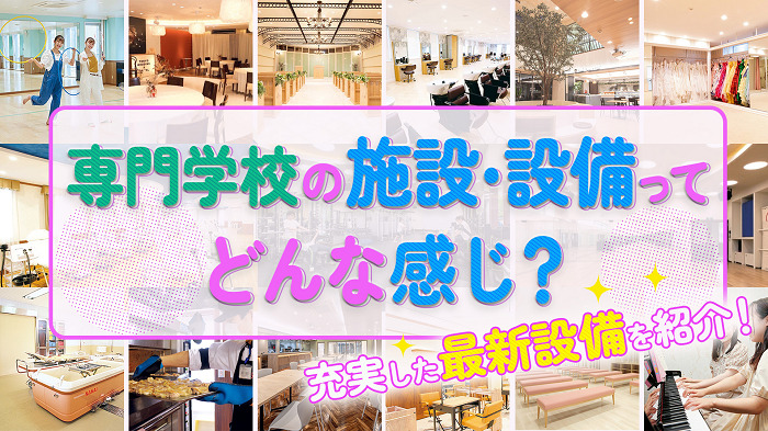 【専門学校Room Tour】専門学校の施設・設備ってどんな感じ？充実した最新…