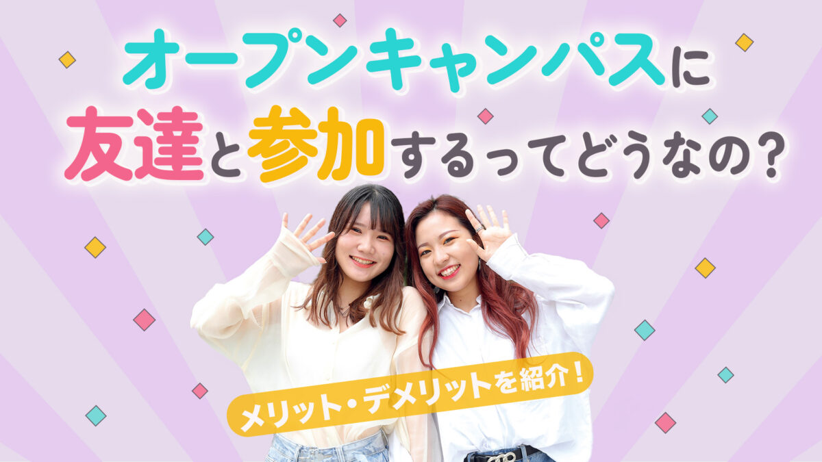 【オープンキャンパスに友達と参加するってどうなの?】友達と参加するメリット&デメリットを紹介