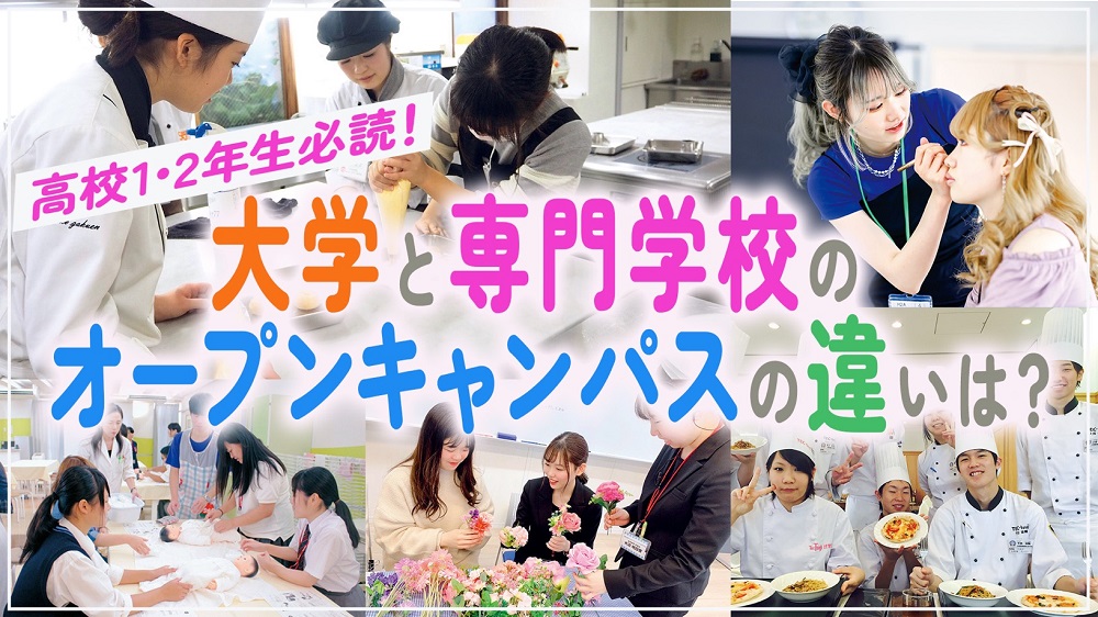 【高校1・2年生必読！】大学と専門学校のオープンキャンパスの違いは？そ…