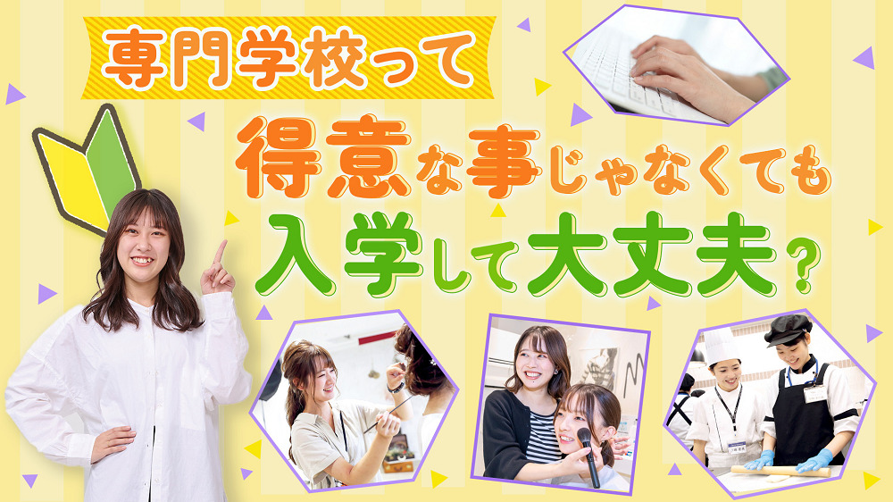【専門学校は、得意なことじゃないとダメ?】🔰初心者🔰でも大丈夫な理由をご紹介します!