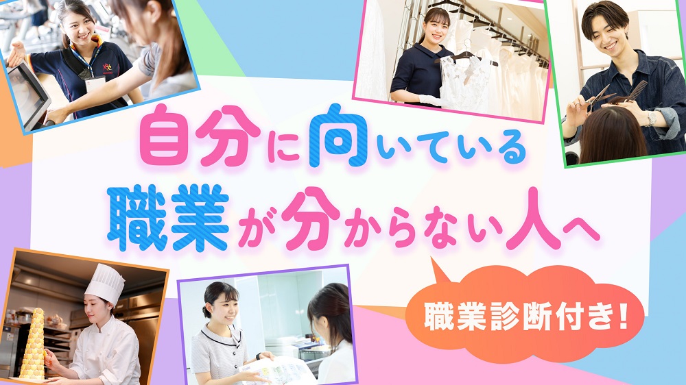 【職業診断付き！】専門学校に行きたいけど自分に向いている職業が分から…