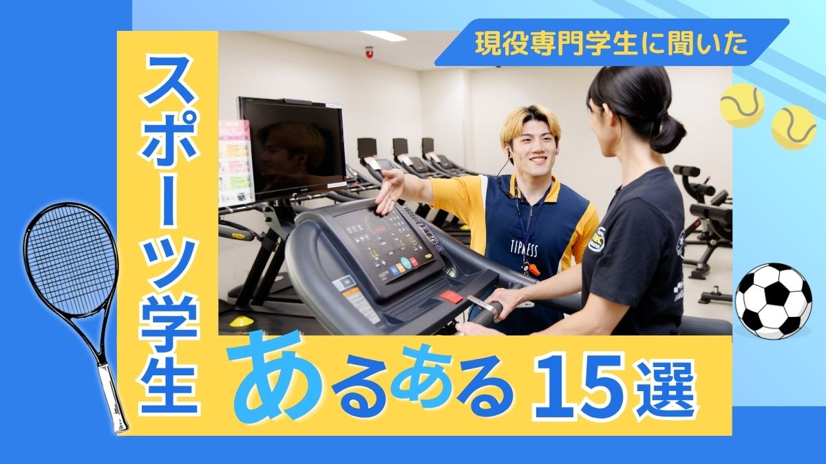 【エレベーターは使わない⁈】現役スポーツ専門学生に聞きました！スポーツ…