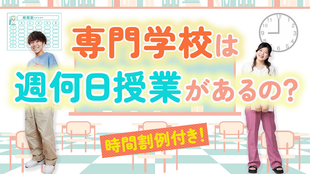 【専門学生の生活とは?】専門学校って週何日授業?学校に行かない日もあるの?