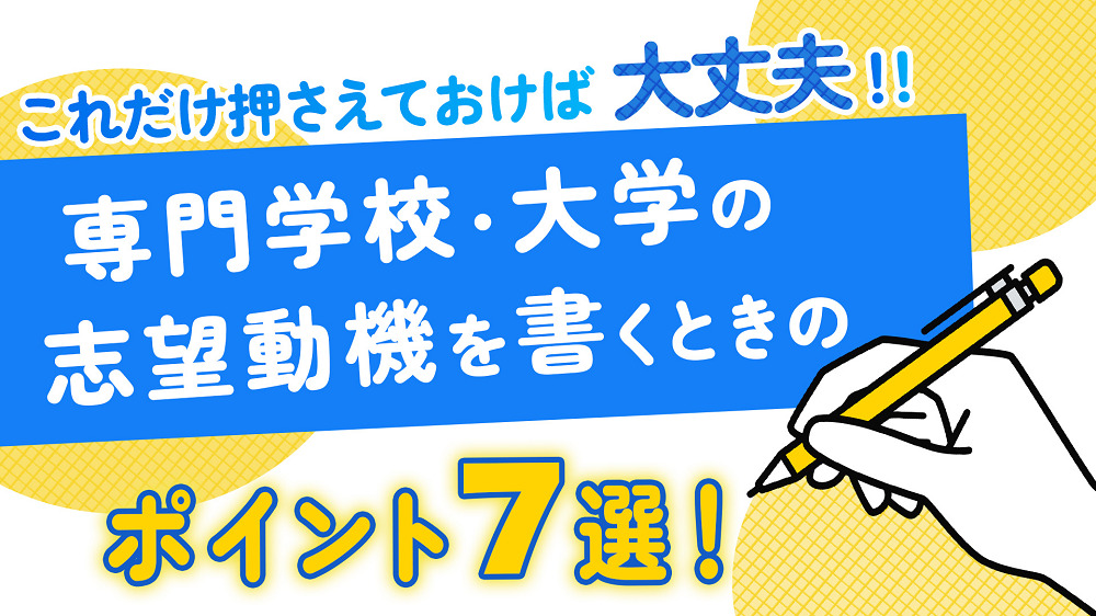 【志望理由書の書き方は?】これだけ押さえておけば大丈夫!志望理由書を書く時のポイント7選!