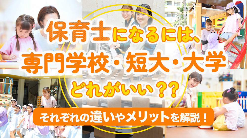 【保育士になるには、専門学校・短大・大学どれがいい？？】それぞれの違…