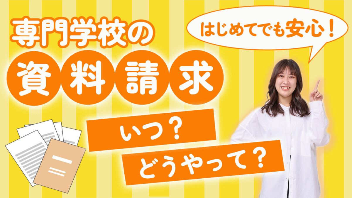 【高校1・2年生も大歓迎！】専門学校の資料請求はいつ・どうやってするの？