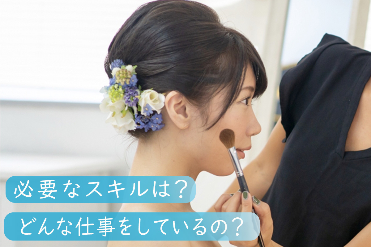 ブライダルヘアメイクの仕事内容についてわかる!