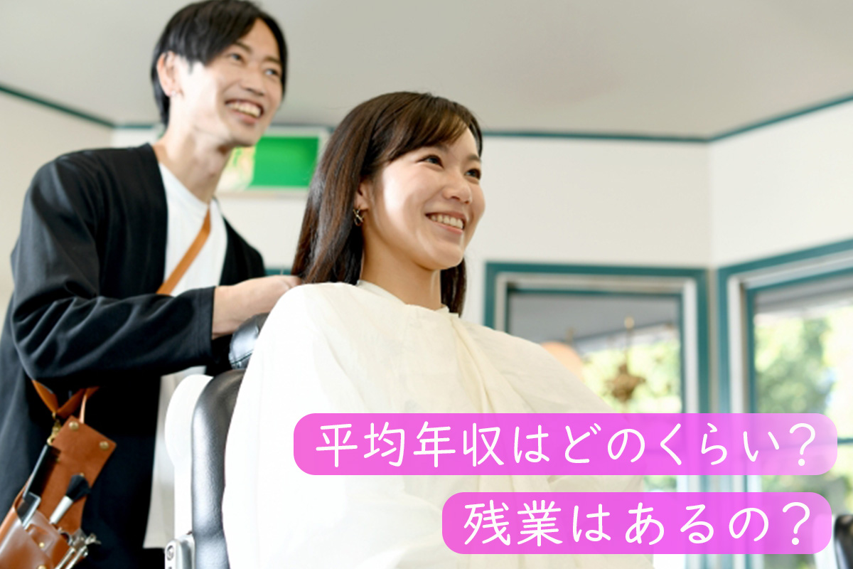 ヘアスタイリストの給料・年収はどれくらい？