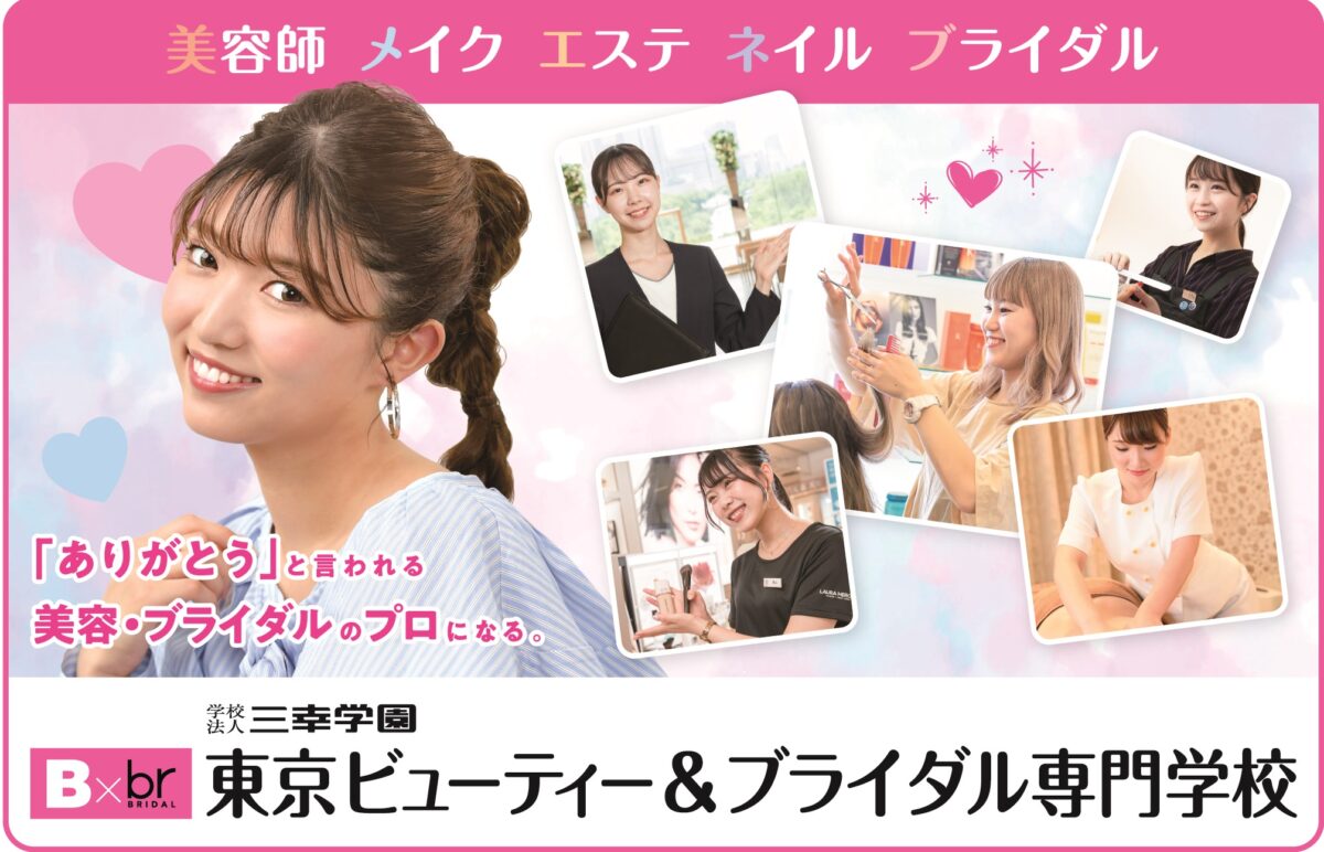 東京ビューティー＆ブライダル専門学校 好きを仕事に みらいのトビラ