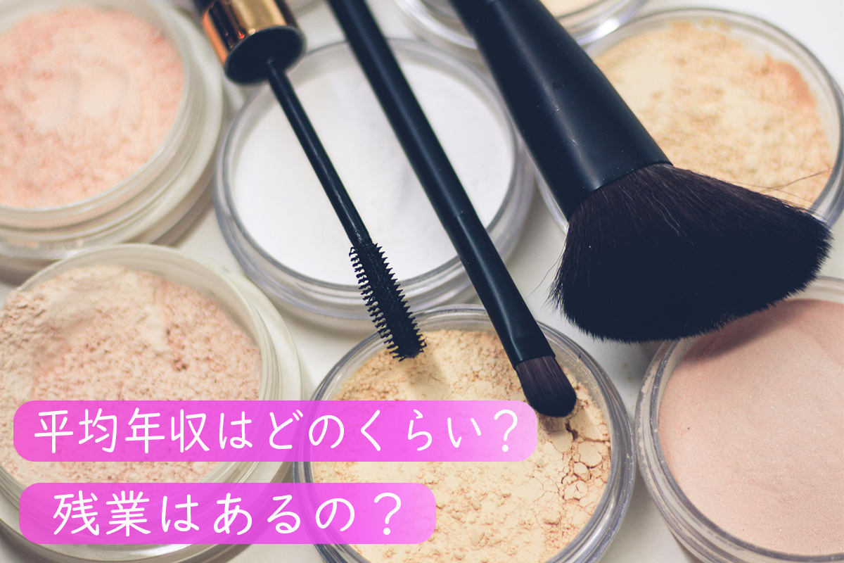 ヘアメイクアーティストの給料・年収