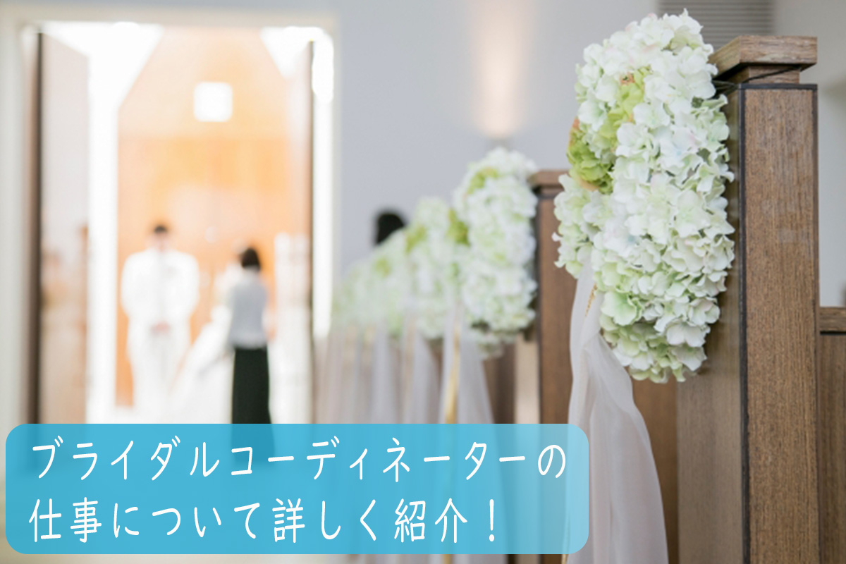 ブライダルコーディネーターの仕事内容・給料や年収まで徹底解説!