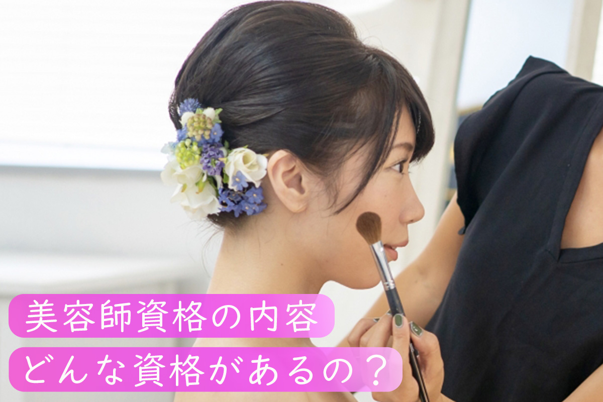 ヘアメイクアーティストの資格