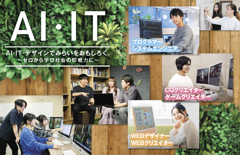 大宮みらいAI＆IT専門学校