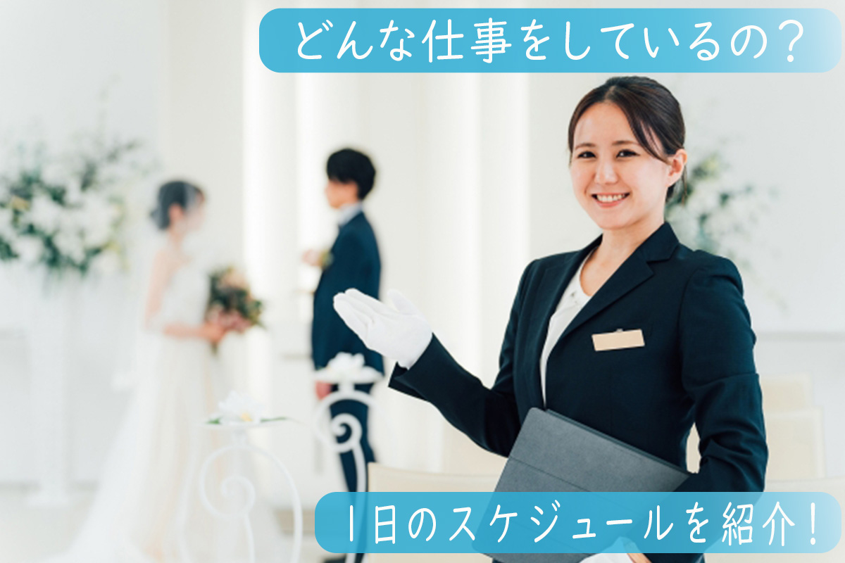 ブライダルスタッフの仕事内容や1日の流れは?