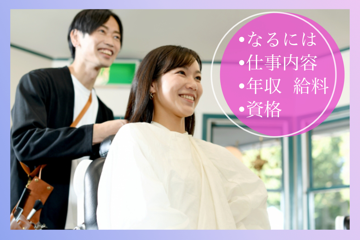 ヘアスタイリスト