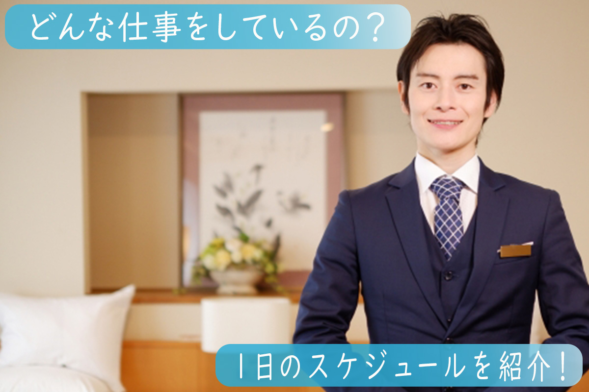 ホテルスタッフの仕事内容についてわかる!