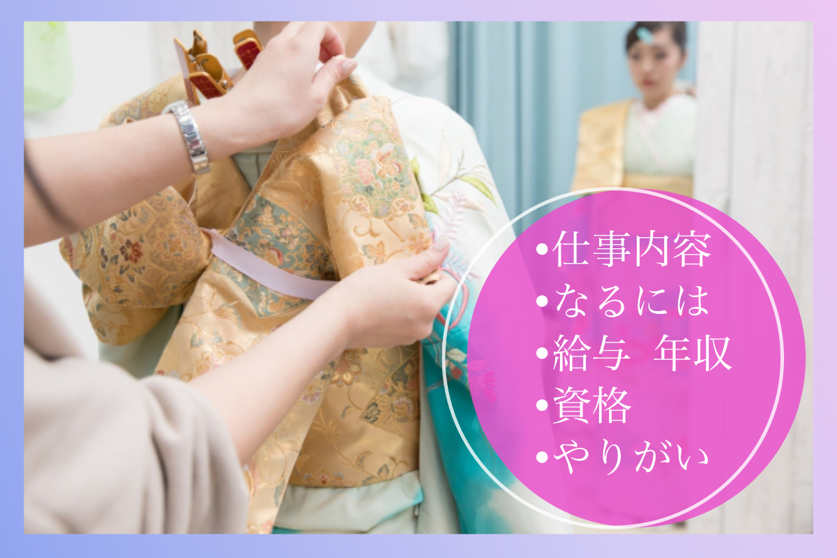 着付師の仕事内容についてわかる!必要なスキルや年収は?
