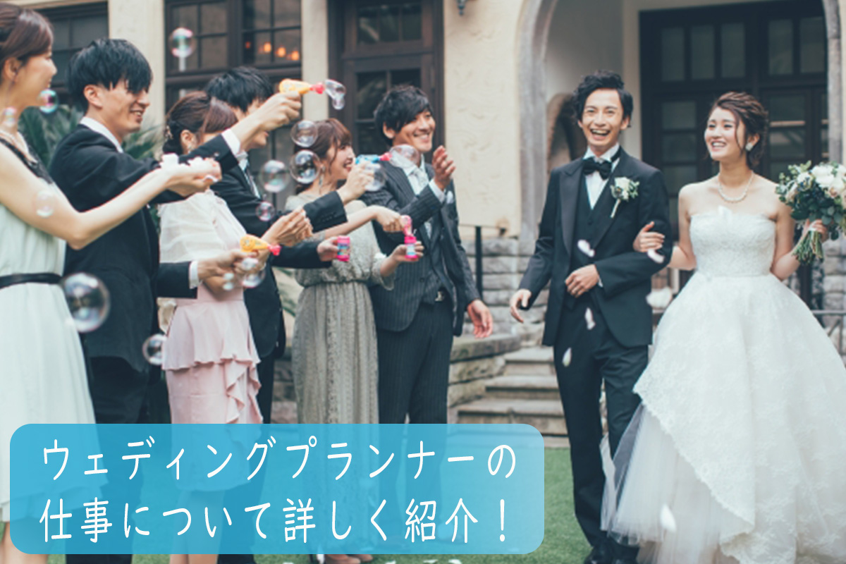 ウェディングプランナー(ブライダルプランナー)の仕事内容についてわかる!