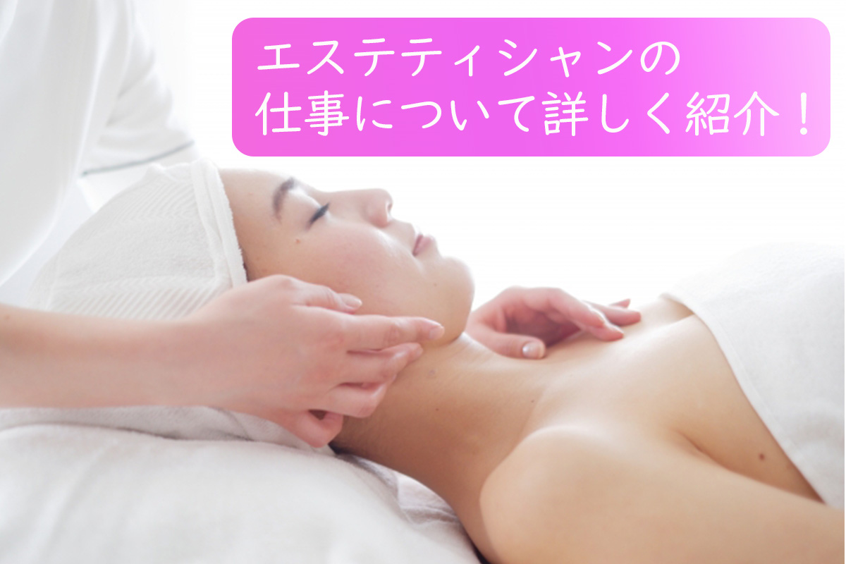 エステティシャンの仕事・やりがいと魅力についてわかる!