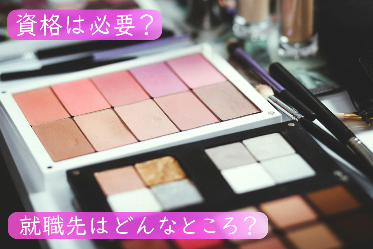 美容部員(ビューティーアドバイザー)になるには?必要なこととは
