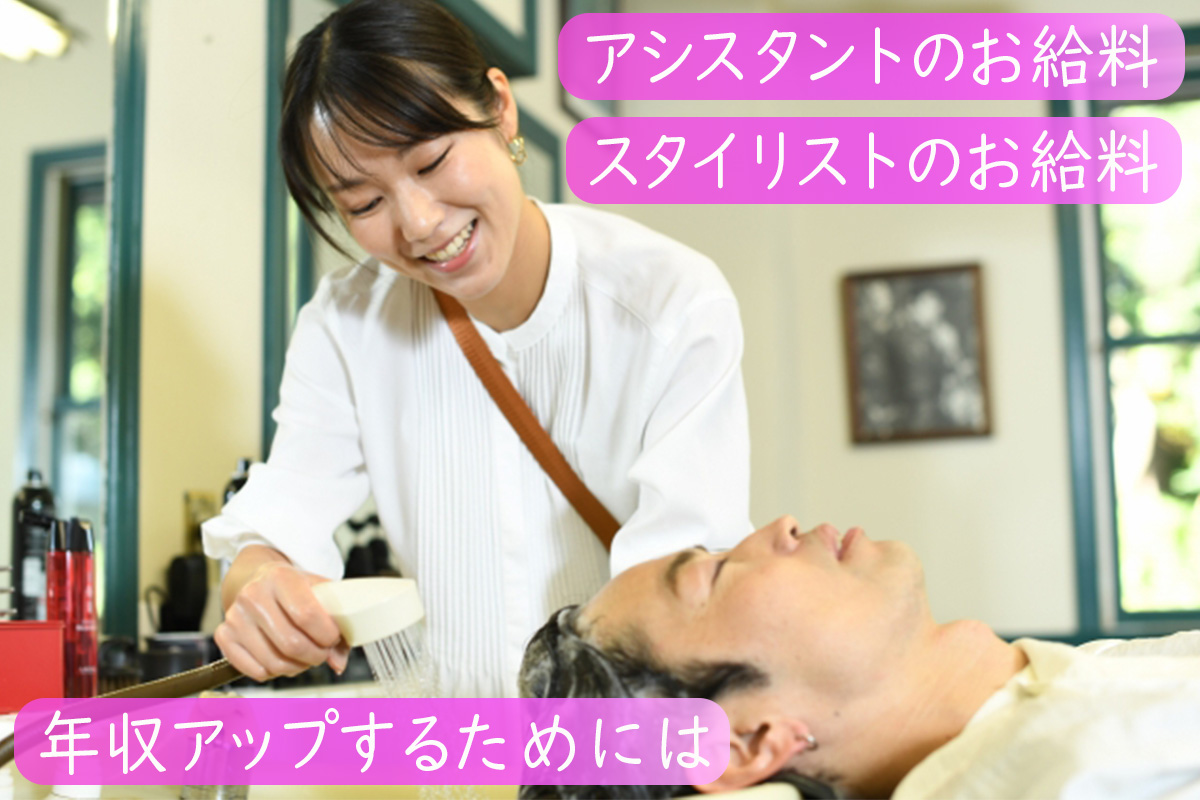 美容師の給料・年収はどれくらい？