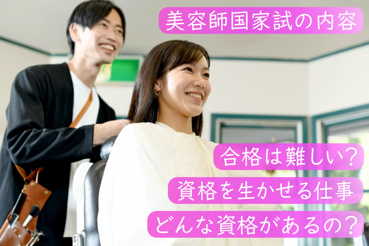美容師に資格は必要？美容師免許とは