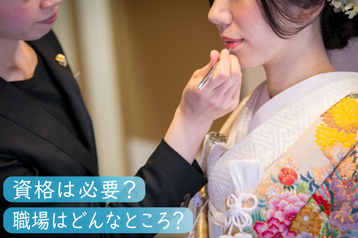 ブライダルヘアメイクになるには?必要なこととは