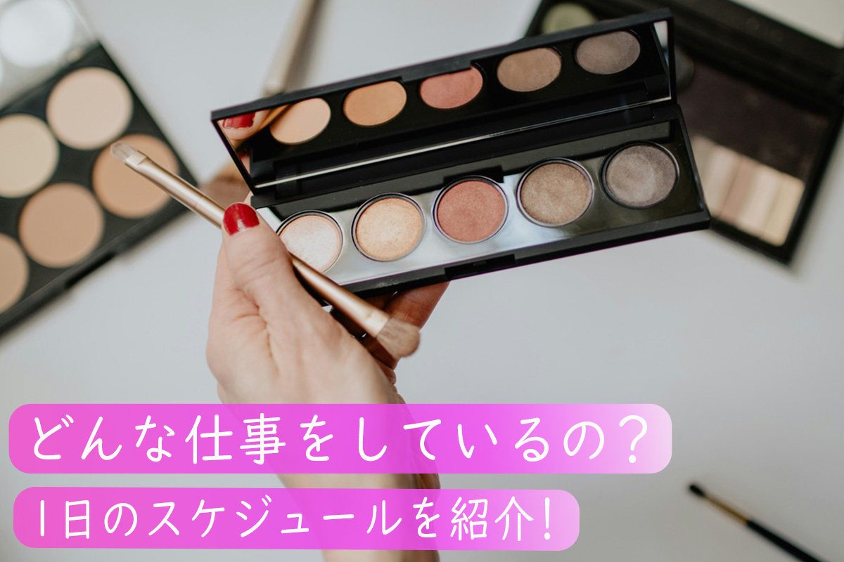 ヘアメイクアーティストの仕事内容