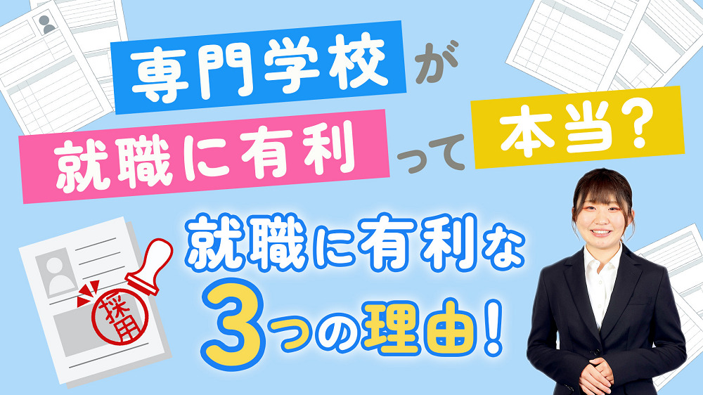 【専門学校は就職に有利って本当？】就職に強い3つの理由を紹介！