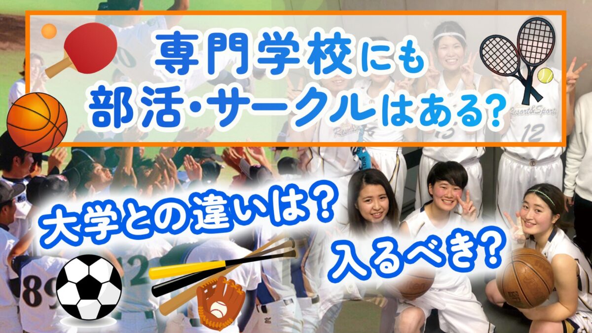 【専門学校にも部活・サークルはある？】大学との違いは？入るべき？