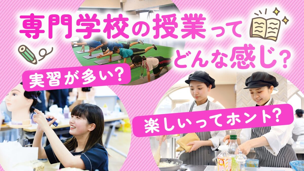 【実習中心！楽しい！？】専門学校の授業ってどんな感じ？